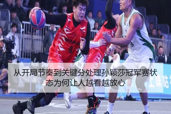 从开局节奏到关键分处理孙颖莎冠军赛状态为何让人越看越放心（yingjiasports）